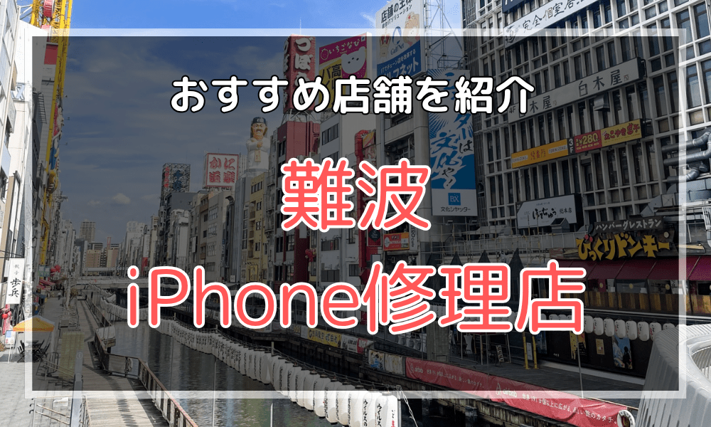 難波（なんば）のiPhone修理店おすすめ