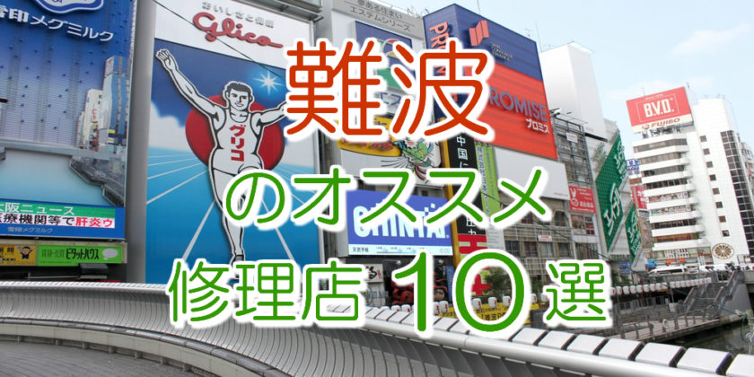 難波のアイフォン修理店