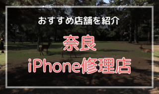 奈良市のiPhone修理店オススメ