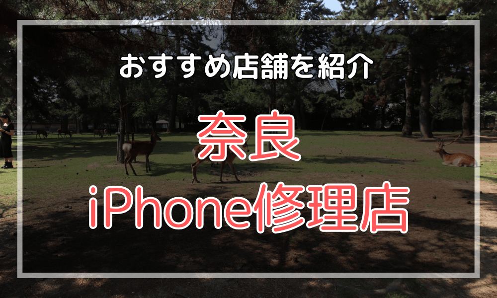 奈良市のiPhone修理店オススメ