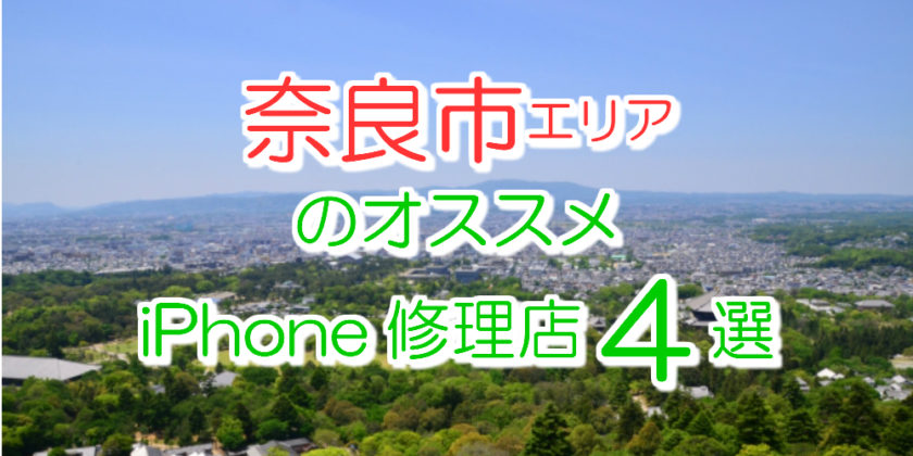 奈良市のアイフォン修理店