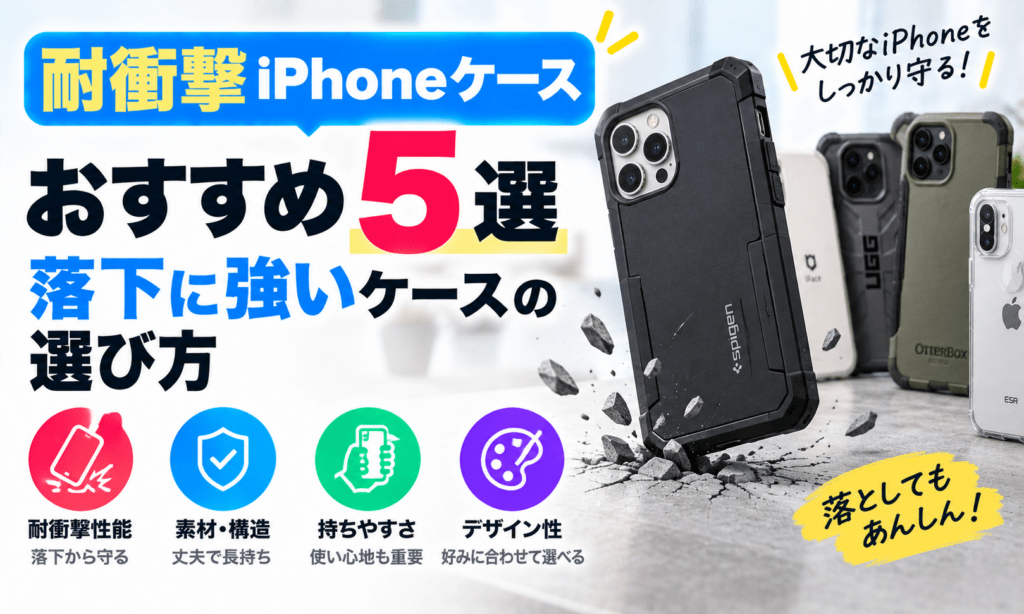 耐衝撃iPhoneケースおすすめ5選