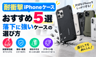 耐衝撃iPhoneケースおすすめ5選