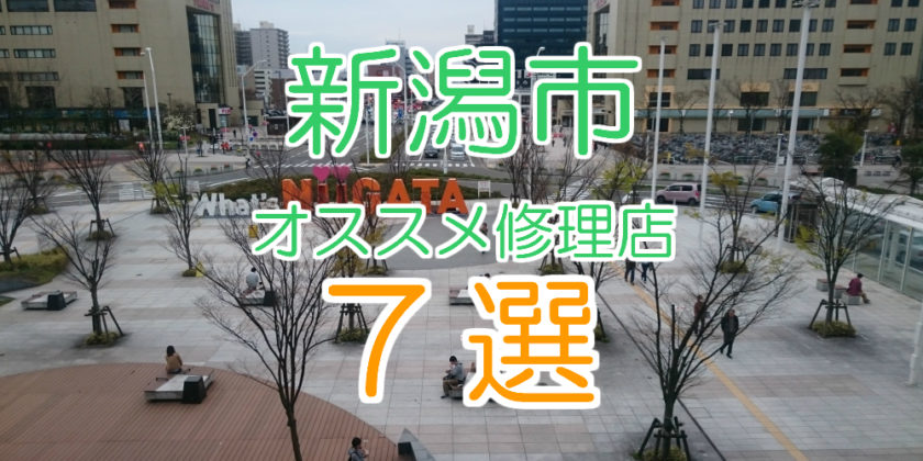 新潟市のオススメ修理店7選