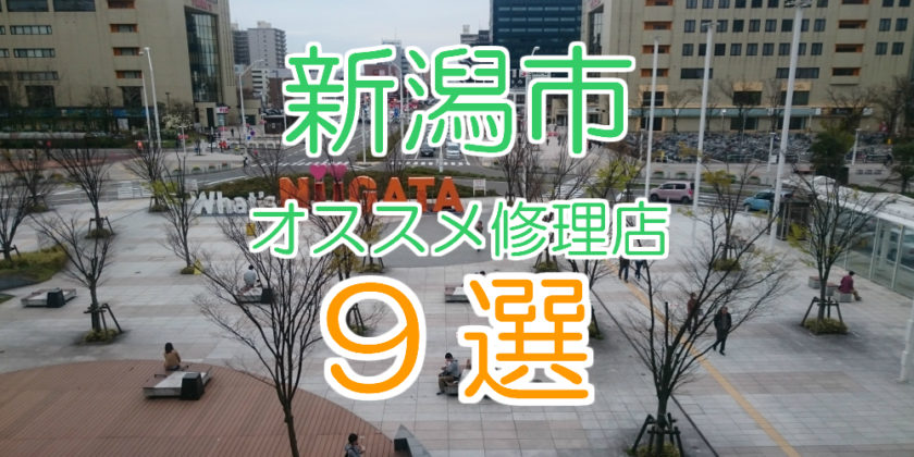 新潟市のオススメアイフォン修理店9選