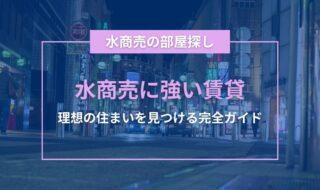 水商売に強い賃貸