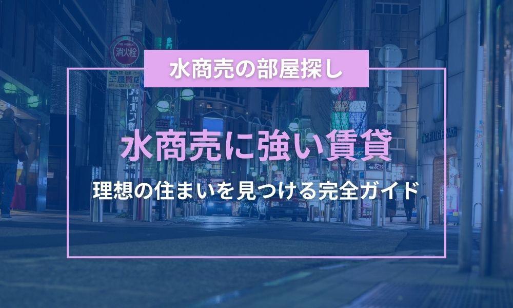 水商売に強い賃貸