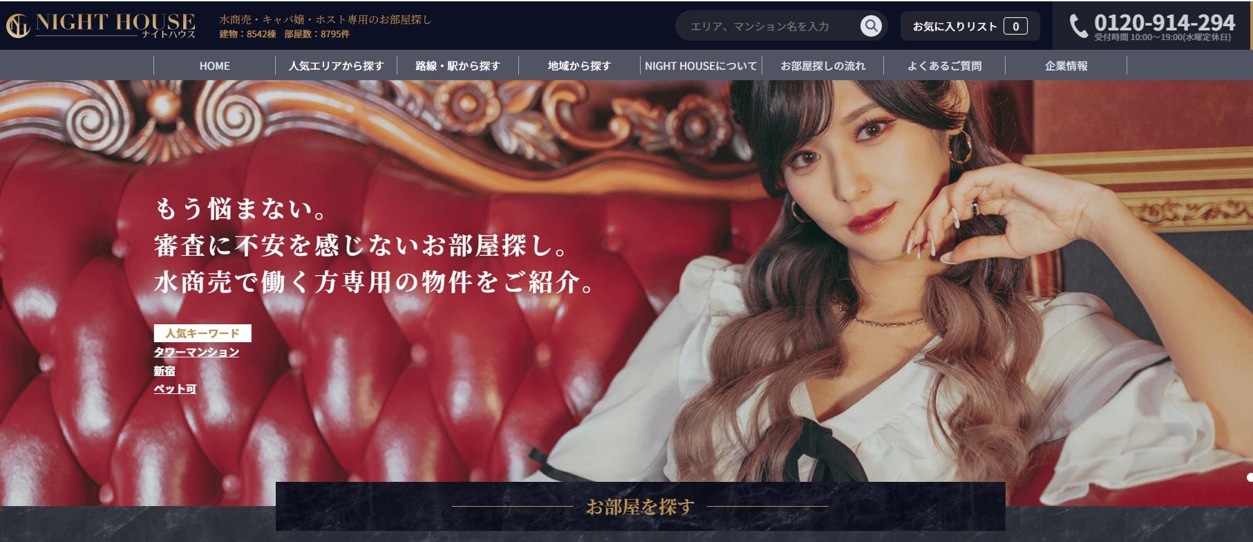 ナイトハウスが水商売の賃貸探しを徹底サポート