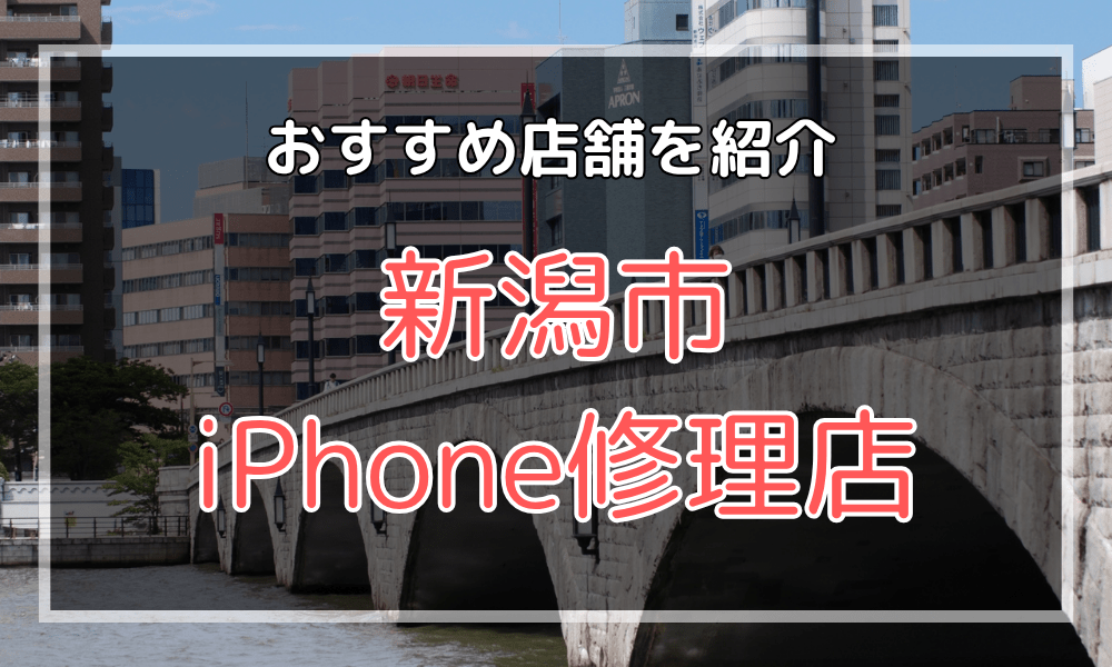 新潟市のiPhone修理店オススメ