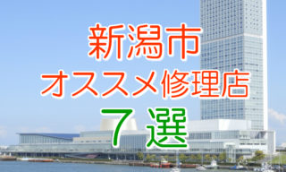 新潟市のおすすめアイフォン修理店7選