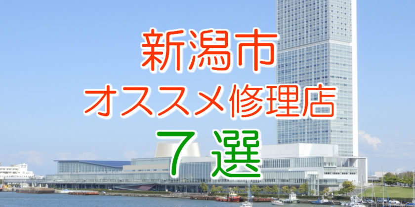 新潟市のおすすめアイフォン修理店7選