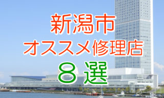 新潟市のおすすめアイフォン修理店8選