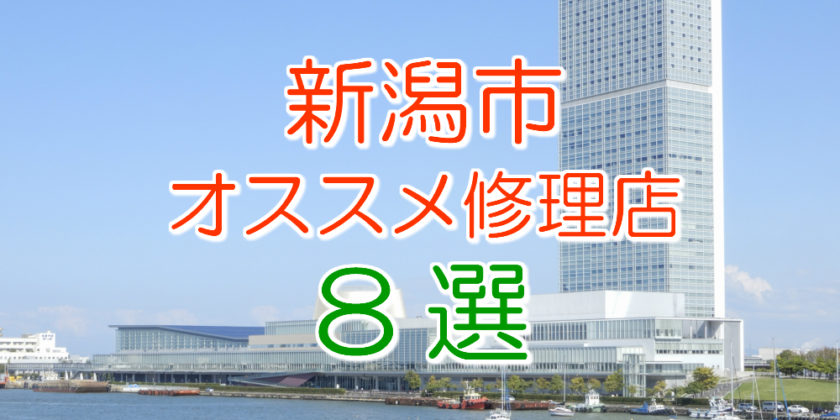新潟市のおすすめアイフォン修理店8選