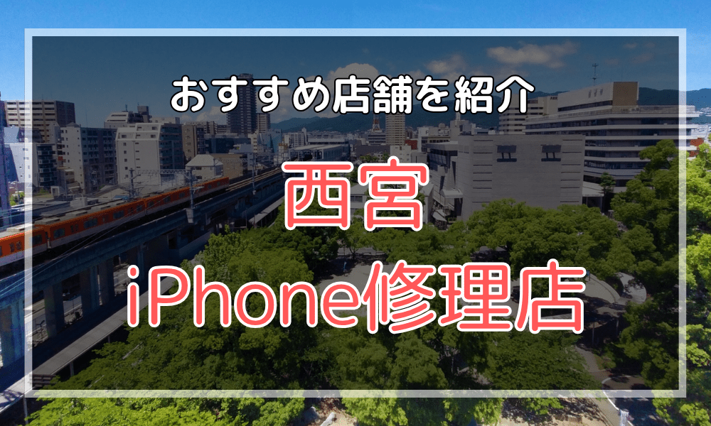 西宮のiPhone修理店オススメ