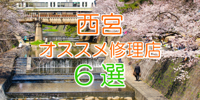 西宮のアイフォン修理店6選
