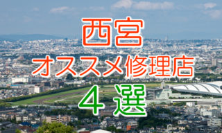 西宮のオススメアイフォン修理店4選