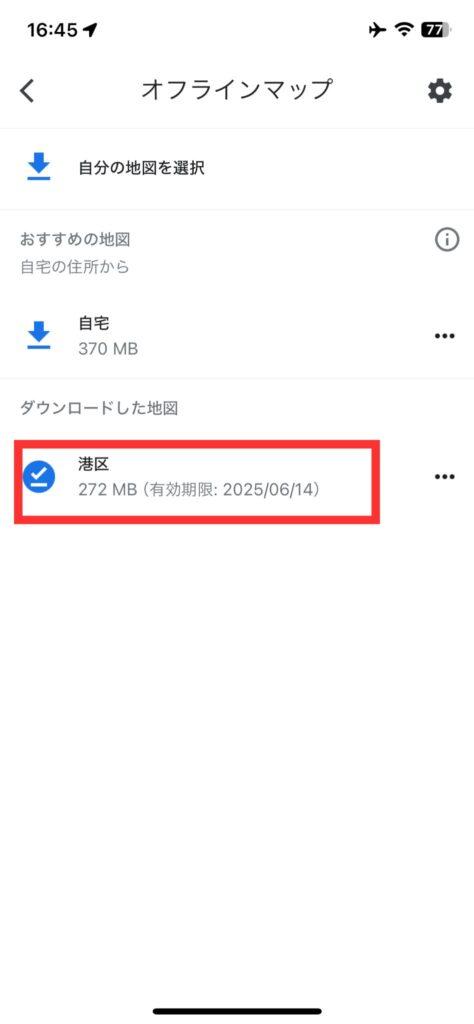 ダウンロードしたマップの確認方法4