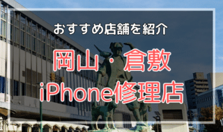 岡山市・倉敷市のiPhone修理店オススメ