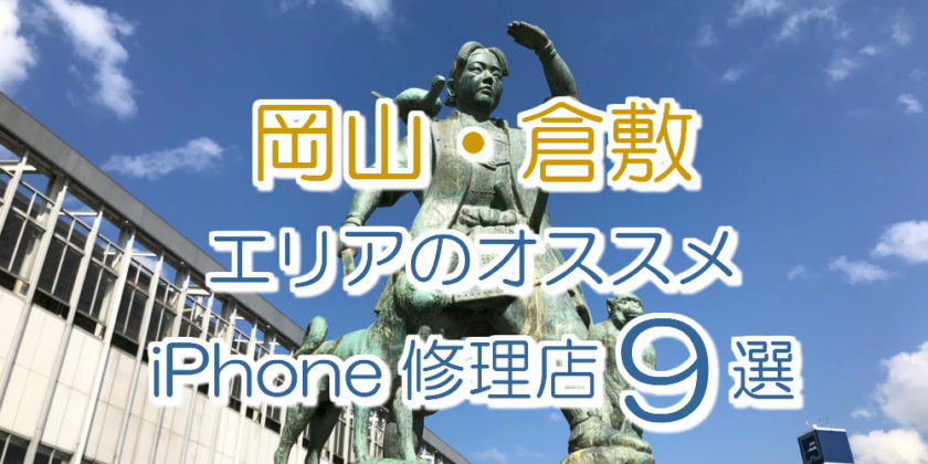 岡山・倉敷のアイフォン修理店