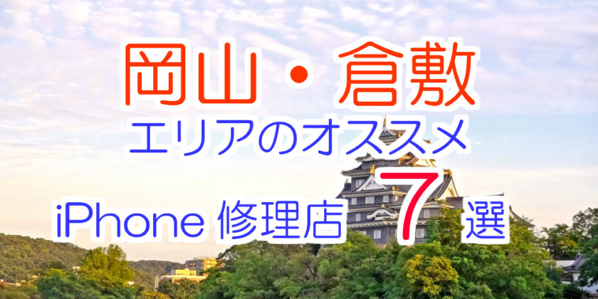 岡山市・倉敷市のiPhone修理店オススメページ