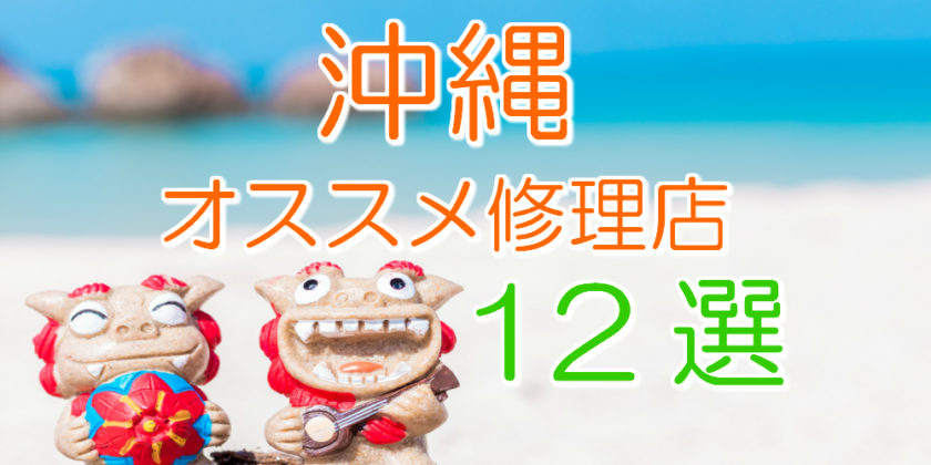 沖縄のおすすめアイフォン修理店
