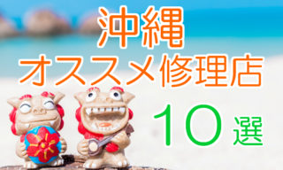 沖縄のオススメiPhone修理店10選