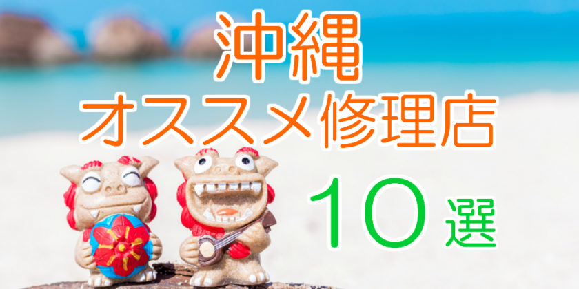 沖縄のオススメiPhone修理店10選