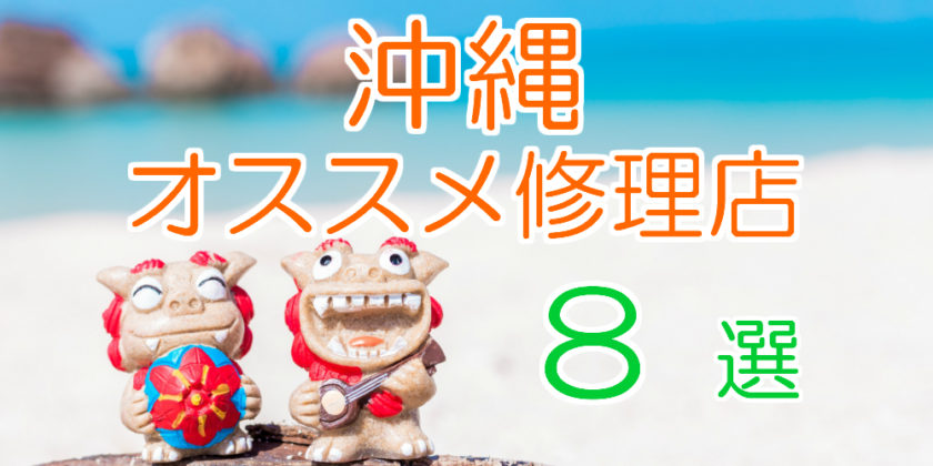 沖縄のオススメiPhone修理店8選