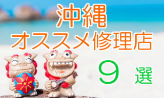 沖縄のオススメiPhone修理店9選