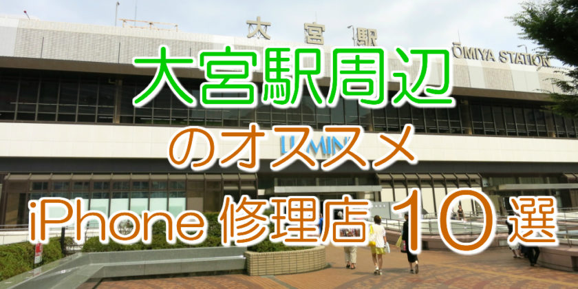 大宮のアイフォン修理店