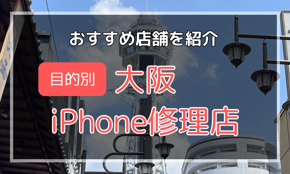大阪のiPhone修理店オススメ