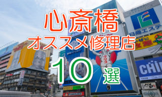 心斎橋のオススメiPhone修理店10選