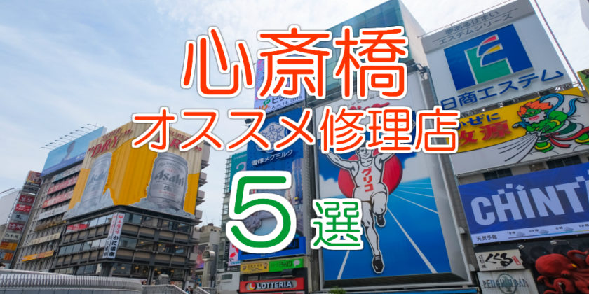 心斎橋のオススメ修理店5選