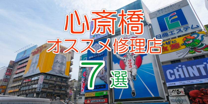 心斎橋のオススメ修理店7選