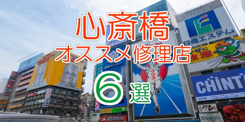 心斎橋のオススメ修理店6選