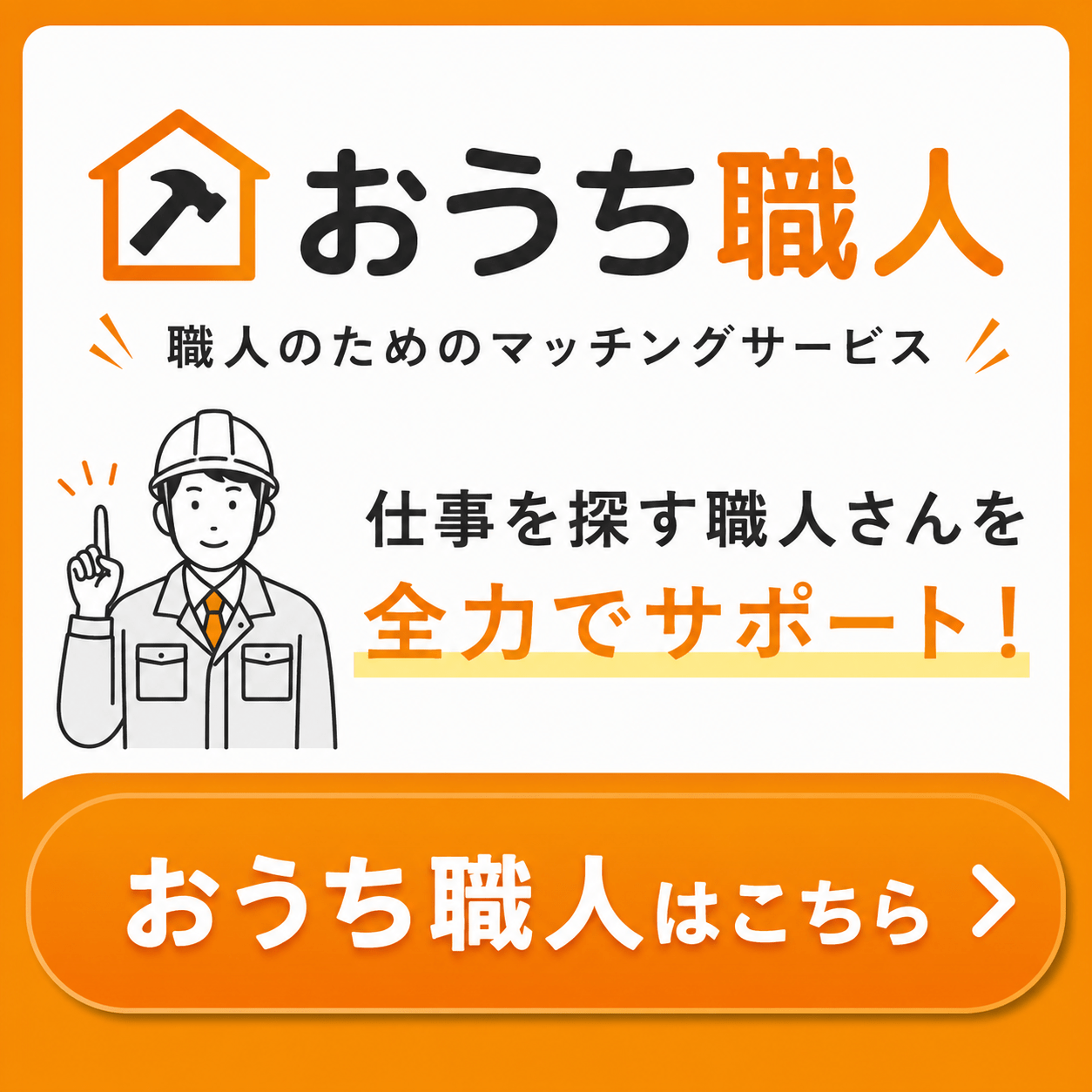 おうち職人はこちら
