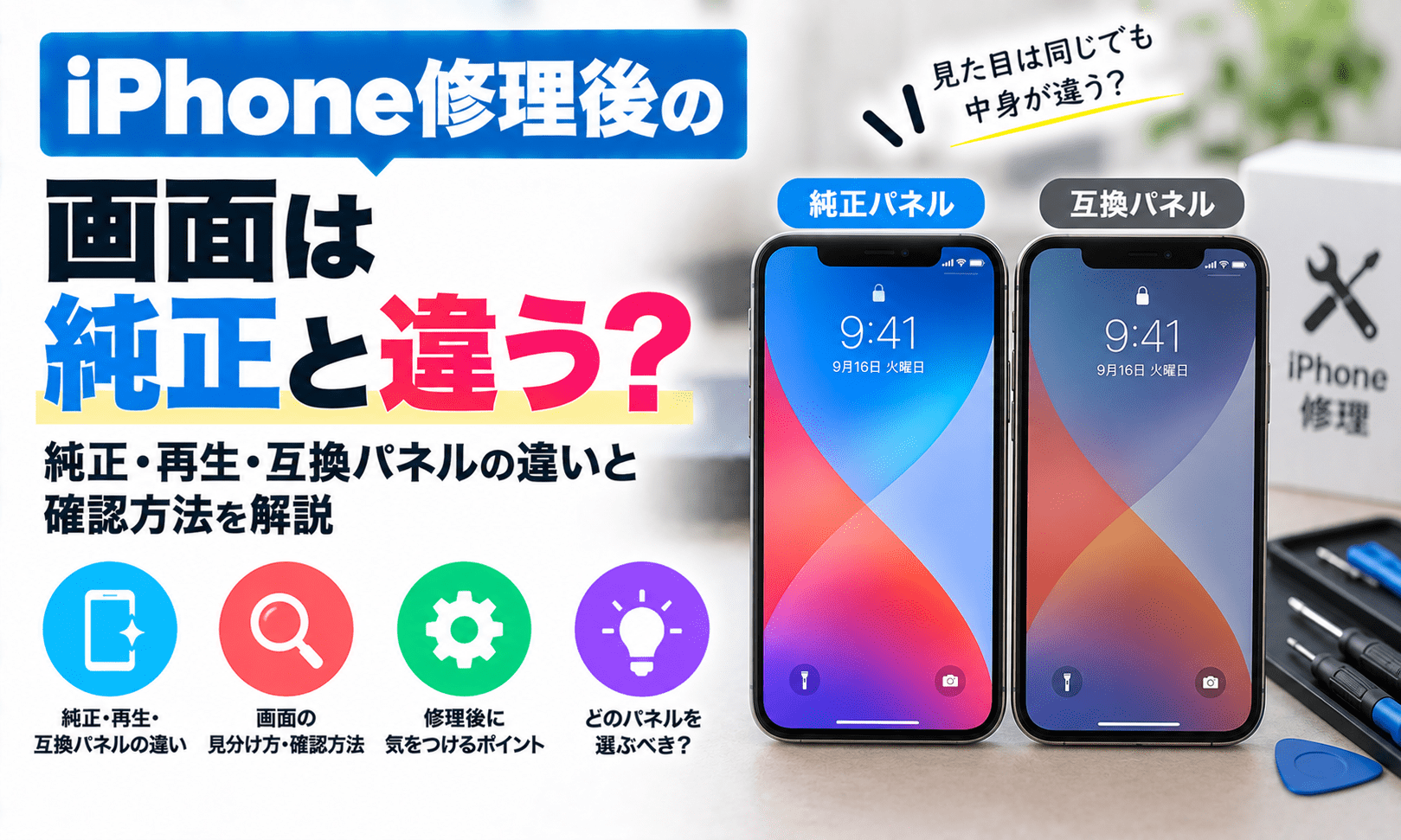 iPhone修理後の画面は純正と違う？純正・再生・互換パネルの違いと確認