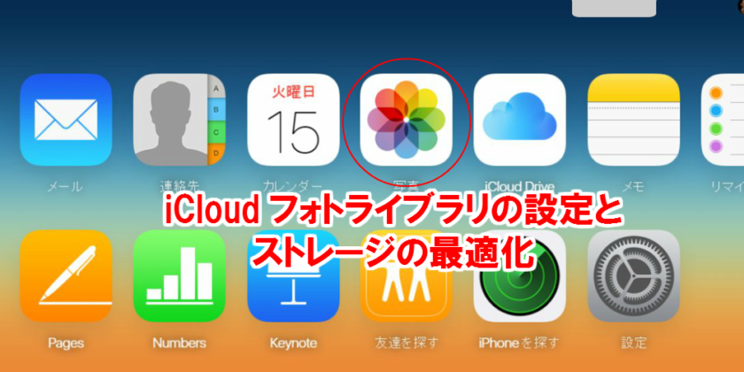 icloudフォトライブラリの設定とストレージの最適化