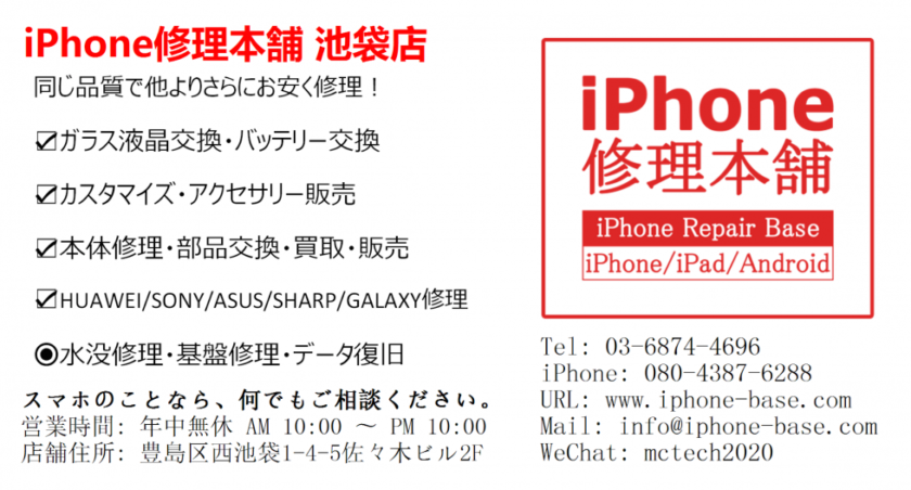 iPhone修理本舗池袋店