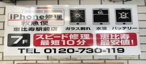 iPhone買取救急便 恵比寿駅前店