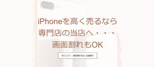 福岡iPhone買取ドットコム 福岡博多本店