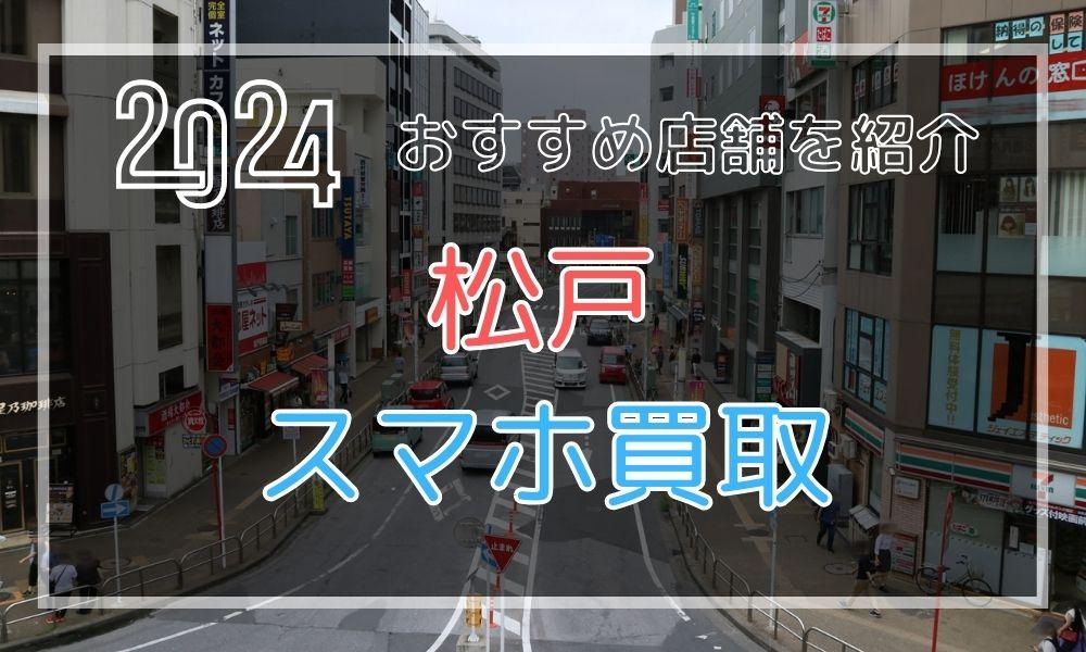 松戸でおすすめのiPhone高額買取店9選！スマホを高く売る方法とは？