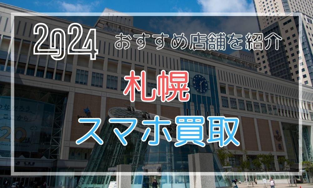 札幌でおすすめのiPhone高額買取店12選！スマホを高く売る方法とは？