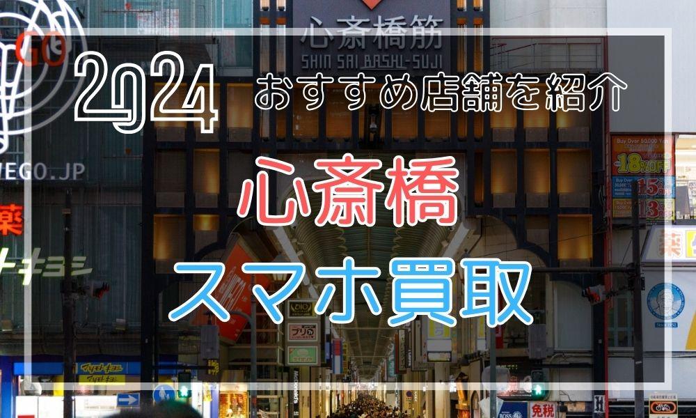 心斎橋・難波・日本橋でおすすめのiPhone高額買取店17選！スマホを高く売る方法とは？