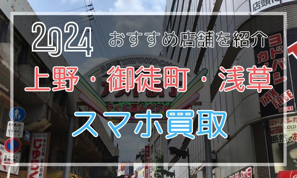 上野・御徒町・浅草でおすすめのiPhone高額買取店12選！スマホを高く売る方法とは？