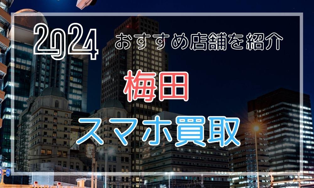 梅田でおすすめのiPhone高額買取店8選！スマホを高く売る方法とは？