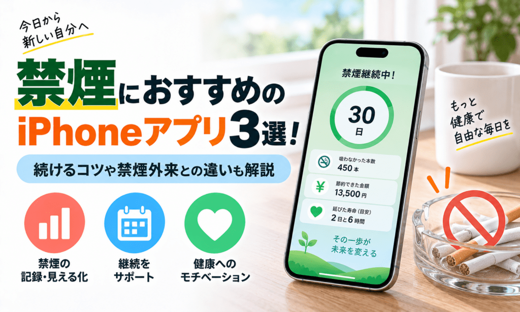 禁煙を応援するiPhoneアプリ3選