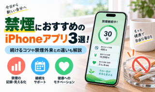 禁煙を応援するiPhoneアプリ3選