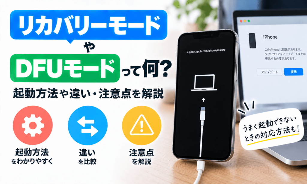 iPhoneリカバリーモードとDFUモード解説