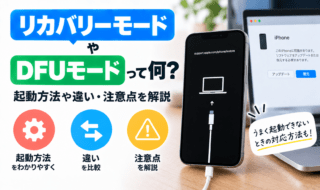 iPhoneリカバリーモードとDFUモード解説